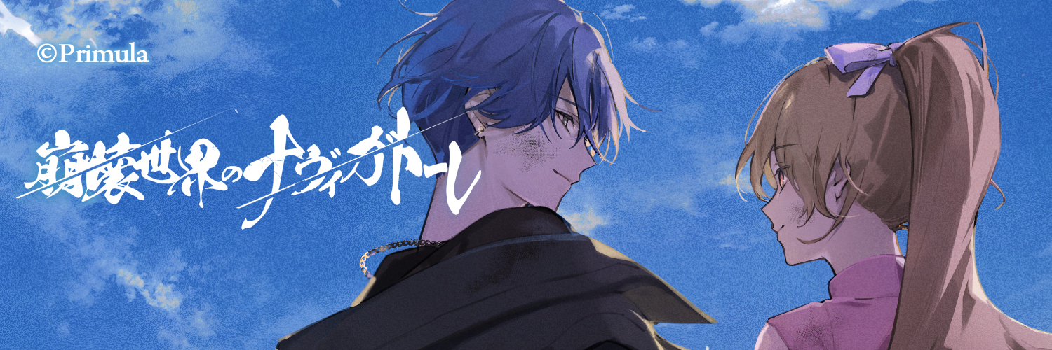 「崩壊世界のナヴィガトーレ」が発表されました